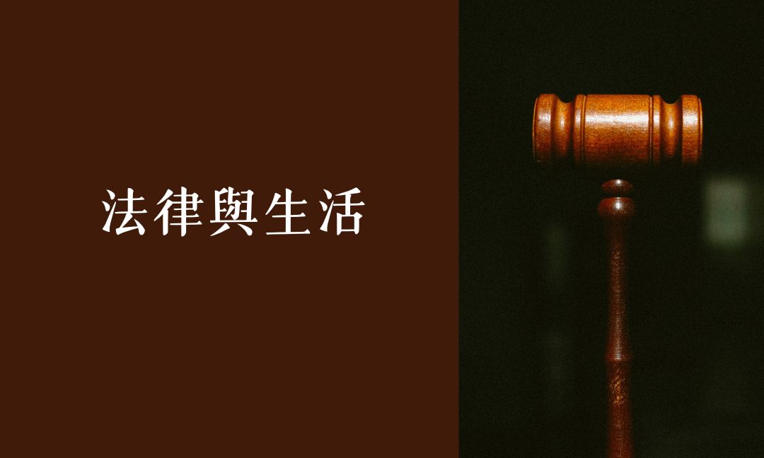 法律與生活[A][隨]